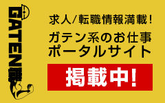 ガテン系求人ポータルサイト【ガテン職】掲載中！